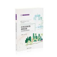 管理者的财务战略思维—企业决策与风险控制