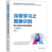 深度学习之图像识别—核心算法与实战案例—全彩版