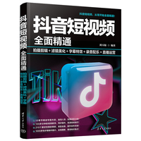 抖音短视频全面精通—拍摄剪辑+滤镜美化+字幕特效+录音配乐+直播运营