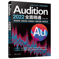 Audition 2022全面精通—录音剪辑+消音变调+配音制作+唱歌后期+案例实战