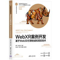 WebXR案例开发—基于Web3D引擎的虚拟现实技术
