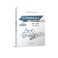 计算机网络技术与Internet应用—微课版