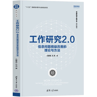 工作研究2.0—信息问题精益改善的理论与方法—the theory and method of lean improvement for information problems