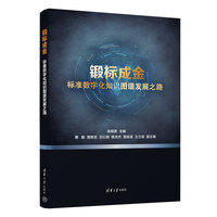 锻标成金—标准数字化知识图谱发展之路