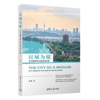 以城为媒—社交媒体时代的城市形象