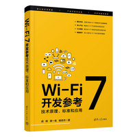 Wi-Fi 7开发参考—技术原理、标准和应用