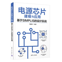 电源芯片建模与应用—基于SIMPLIS的设计实战
