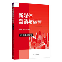 新媒体营销与运营—微课+思政版