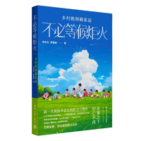 不必等候炬火—乡村教师赖家益