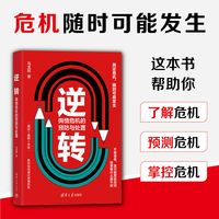 逆转—舆情危机的预防与处置
