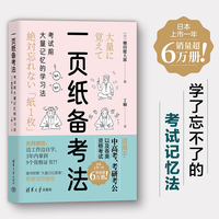 一页纸备考法—考试前大量记忆的学习法