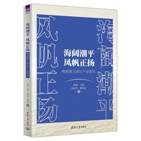 海阔潮平 风帆正扬—粤港澳大湾区产业探究