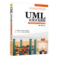 UML应用开发教程—基于Rational Rose、Java与MySQL实现