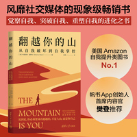 翻越你的山—从自我破坏到自我掌控