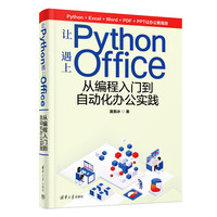 让Python遇上Office—从编程入门到自动化办公实践