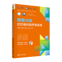 数智公益—钉钉低代码开发实战