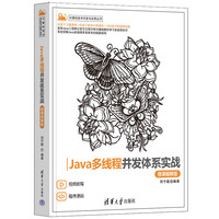 Java多线程并发体系实战—微课视频版