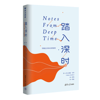 踏入深时—穿越过去和未来的旅程