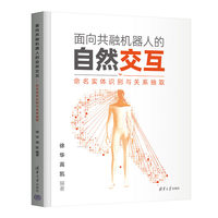 面向共融机器人的自然交互—命名实体识别与关系抽取