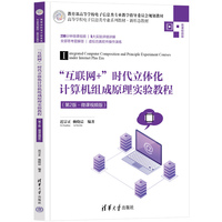 “互联网+”时代立体化计算机组成原理实验教程—微课视频版