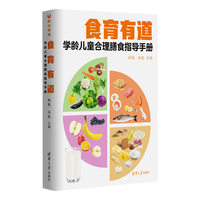 食育有道—学龄儿童合理膳食指导手册