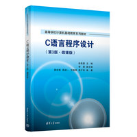C语言程序设计—微课版