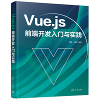 Vue.js前端开发入门与实践