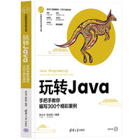玩转Java—手把手教你编写300个精彩案例