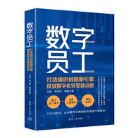 数字员工—打造组织创新新引擎, 释放数字化转型新动能