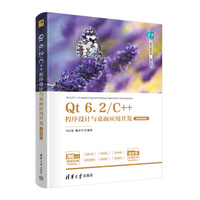 Qt 6.2/C++程序设计与桌面应用开发—微课视频版
