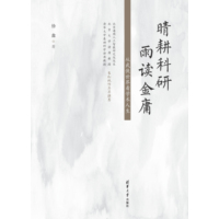 晴耕科研 雨读金庸—从武侠世界看学术人生