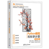 Python编程与科学计算—微课视频版