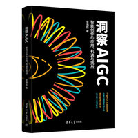 洞察AIGC—智能创作的应用、机遇与挑战
