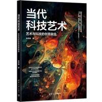 当代科技艺术—艺术与科技的创意融合