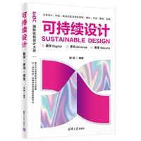 可持续设计—数字·多元·安全