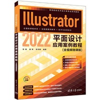 Illustrator 2022平面设计应用案例教程—全视频微课版