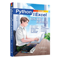 Python玩转Excel—轻松实现高效办公