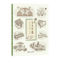 生生不息—绿色建筑科学之旅