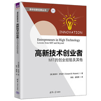 高新技术创业者—MIT的创业经验及其他—lessons from MIT and beyond