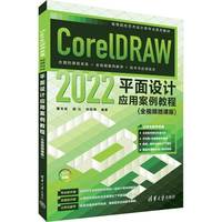 CorelDRAW 2022平面设计应用案例教程—全视频微课版
