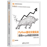 Python量化交易实战—使用vn.py构建交易系统