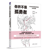你并不是孤勇者—108位乳腺癌患者的生命热度