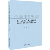 从“云端”走进校园—高校网络思想政治教育案例精选