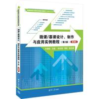 微课/慕课设计、制作与应用实例教程—微课版