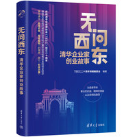 无问西东—清华企业家创业故事