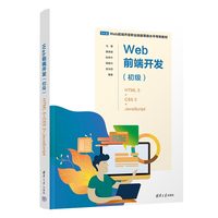 Web前端开发:初级—HTML 5+CSS 3+JavaScript