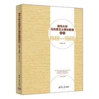 清华大学马克思主义理论教育研究—1949-1966—1949-1966