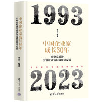 中国企业家成长30年—企业家精神引领企业迈向高质量发展