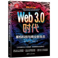Web 3.0时代—重构科技与商业新生态—reconstructing a new ecosystem of technology and commerce