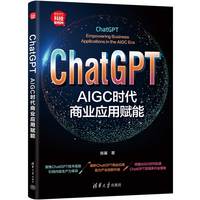 ChatGPT—AIGC时代商业应用赋能—empowering business applications in the AIGC era